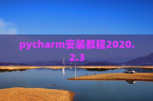 pycharm安装教程2020.2.3