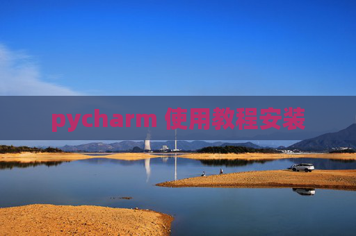 pycharm 使用教程安装