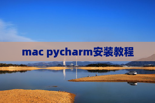 mac pycharm安装教程